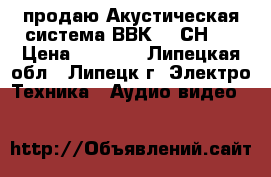 продаю Акустическая система ВВК 5-1СН.  › Цена ­ 2 000 - Липецкая обл., Липецк г. Электро-Техника » Аудио-видео   